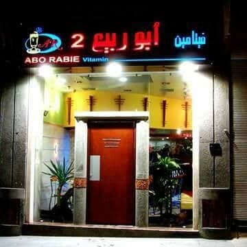 كوكتيل أبو ربيع 