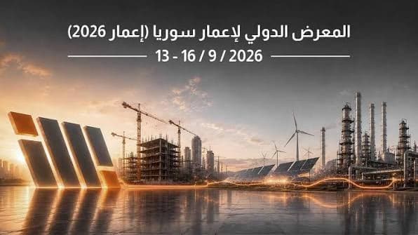 معرض إعمار سوريا (IMAR 2026)