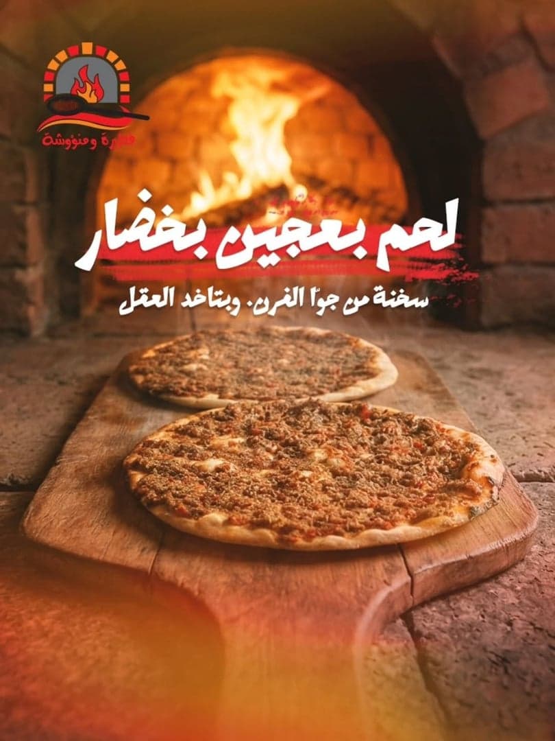 فطيرة ومنؤوشة  2