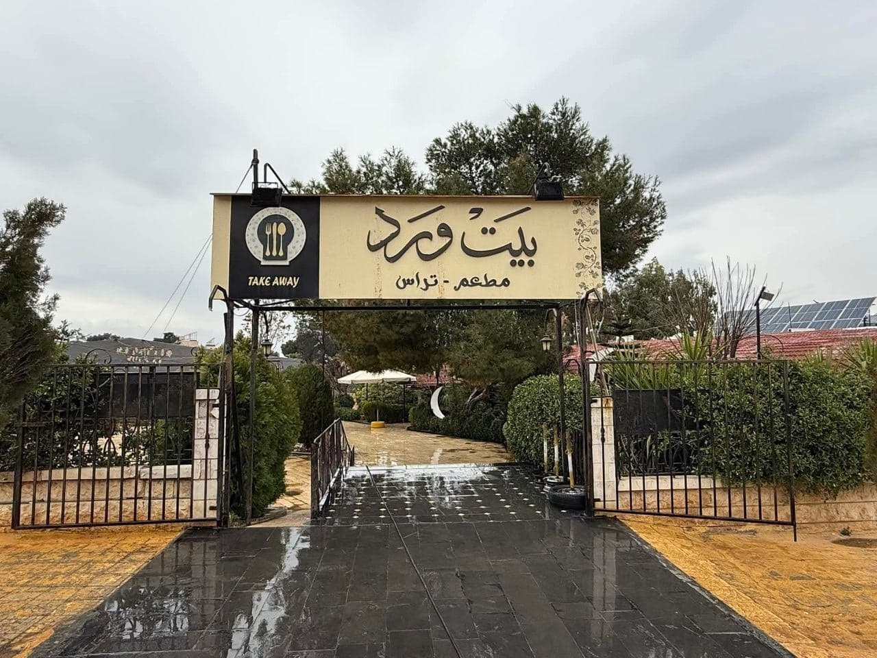 مطعم بيت ورد  1