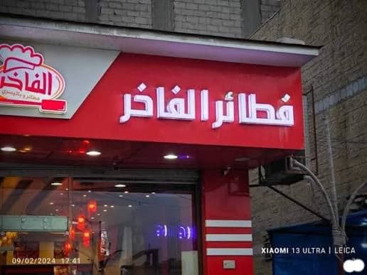 فطائر وباتيسري الفاخر 1
