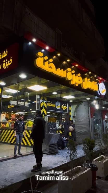 مطعم خبزة سخنة  1