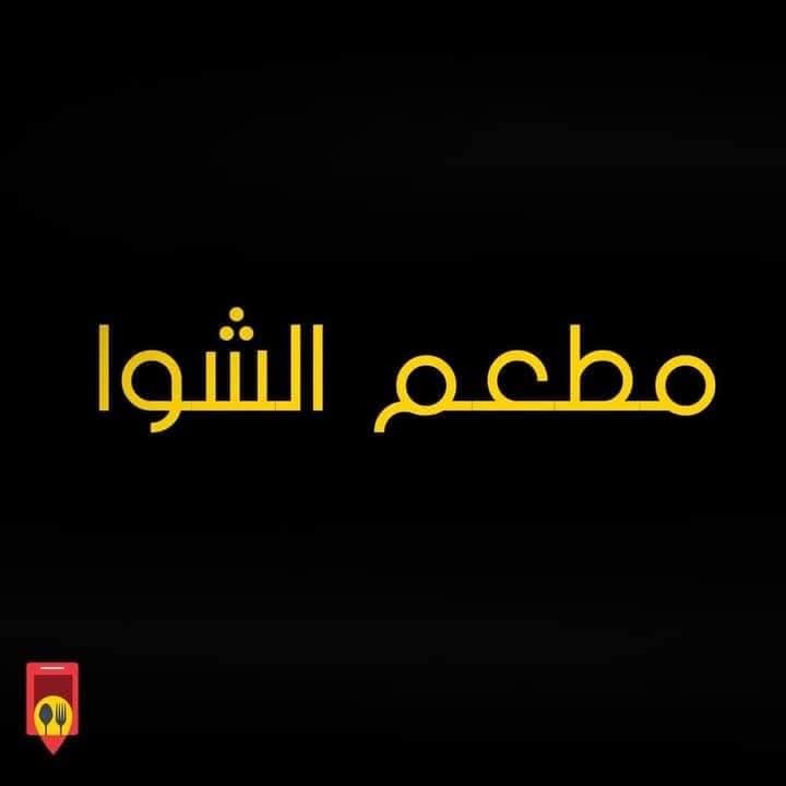 Al Shawa Restaurant 1