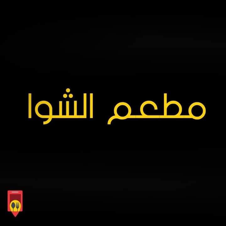 Al Shawa Restaurant 1