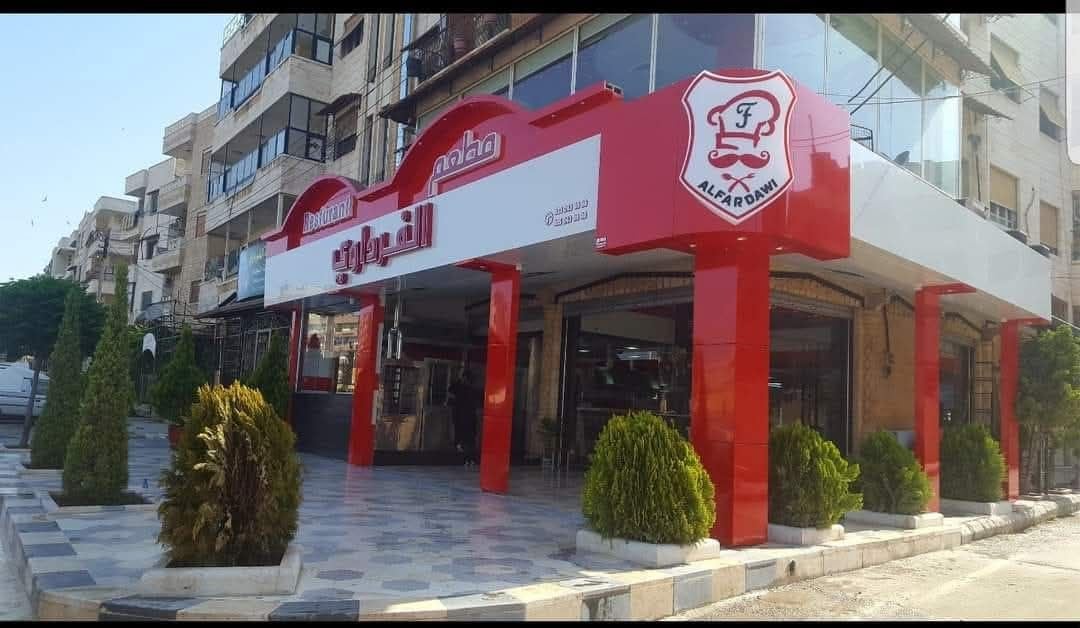مطعم الفرداوي 2