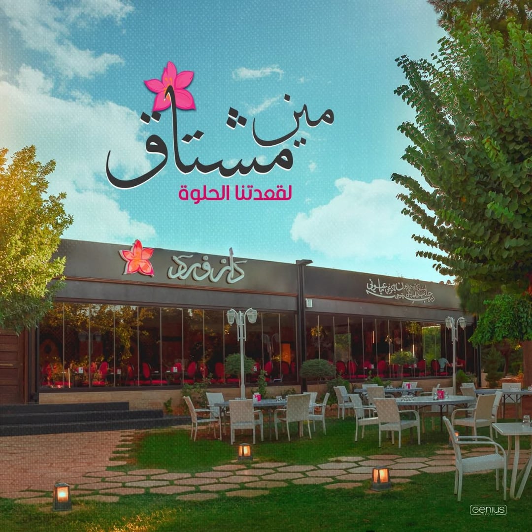 مطعم دار ورد 2