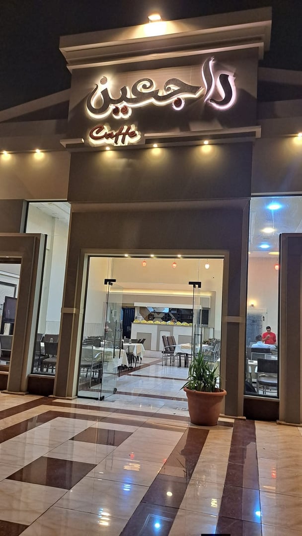 مطعم راجعين  4