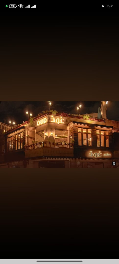  مطعم عود 2