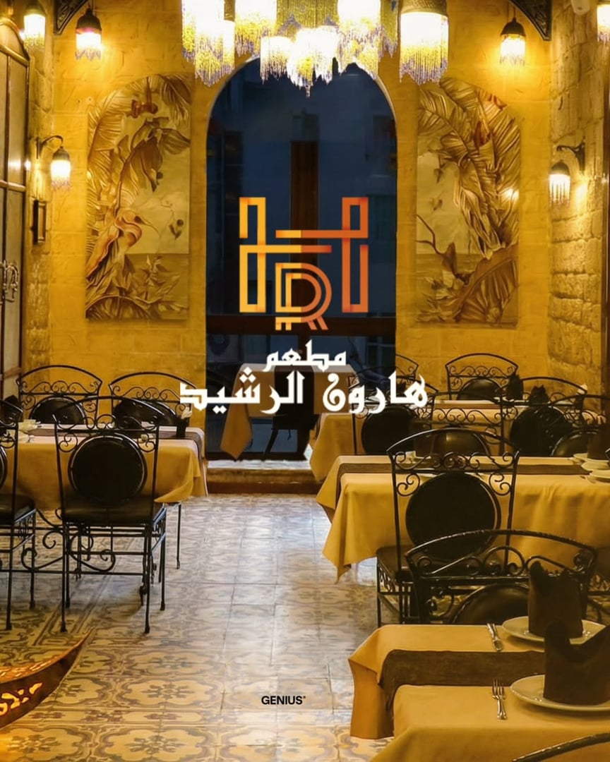 مطعم هارون الرشيد 2