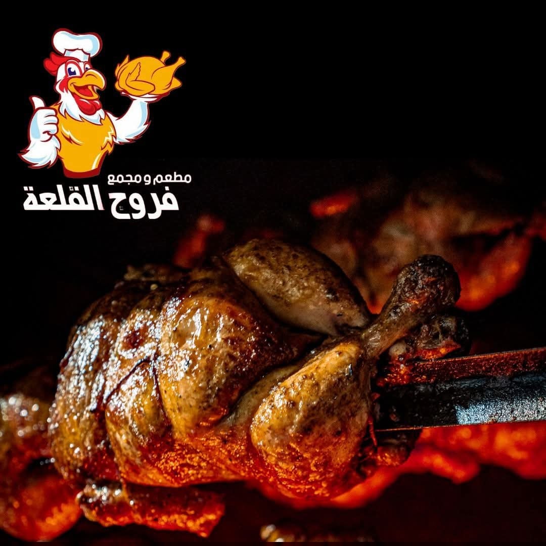 فروج القلعة 2