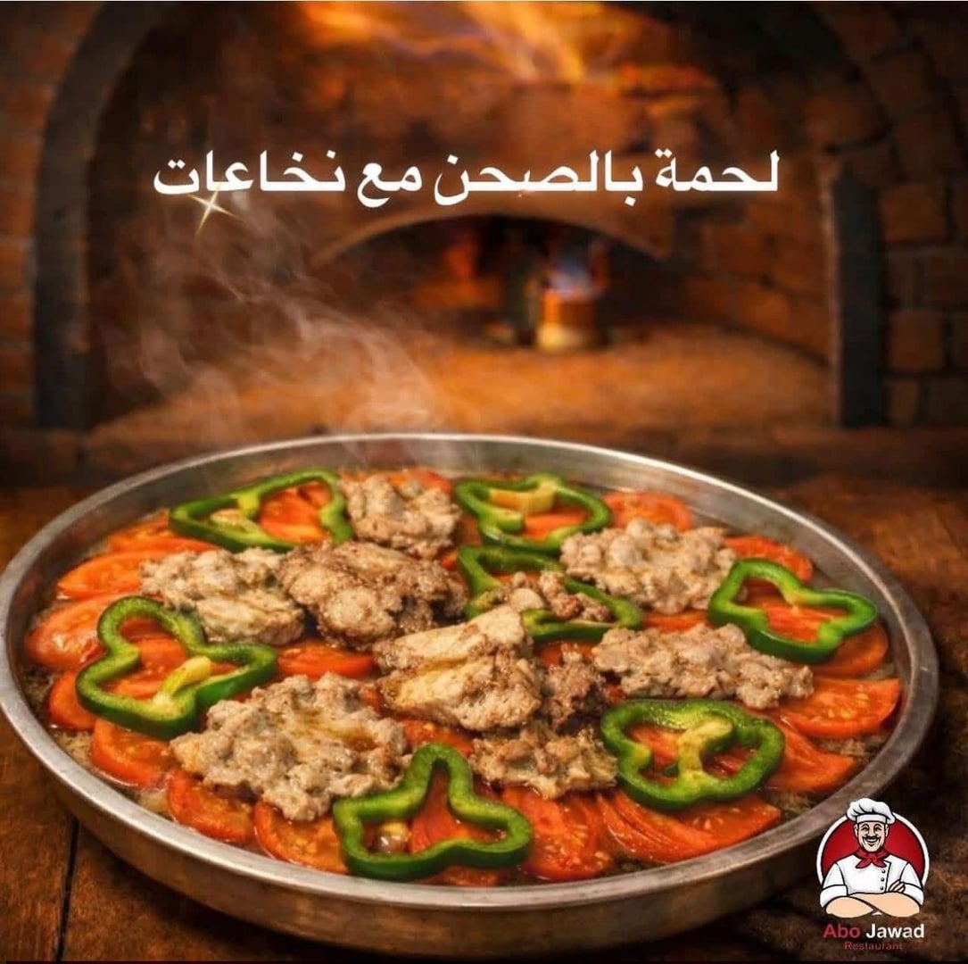 مطعم أبو جواد  3