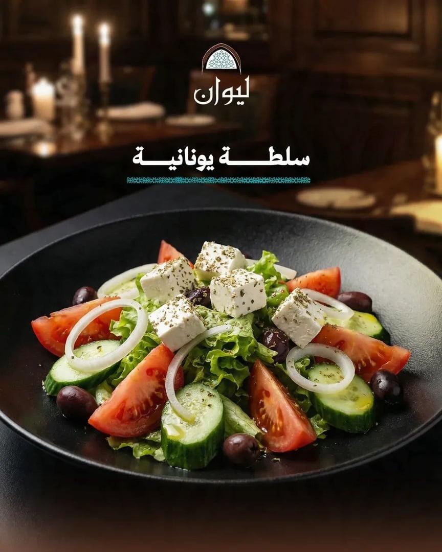 مطعم ليوان الباشا 3