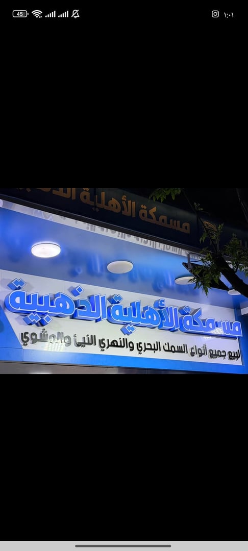 مسمكة الاهلية ل الماكولات البحرية والنهرية 2