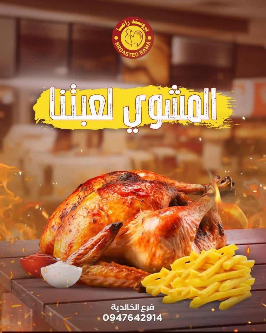 بروستد راما 3