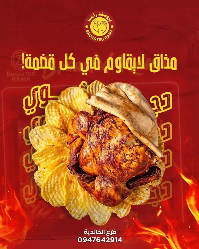 بروستد راما 5