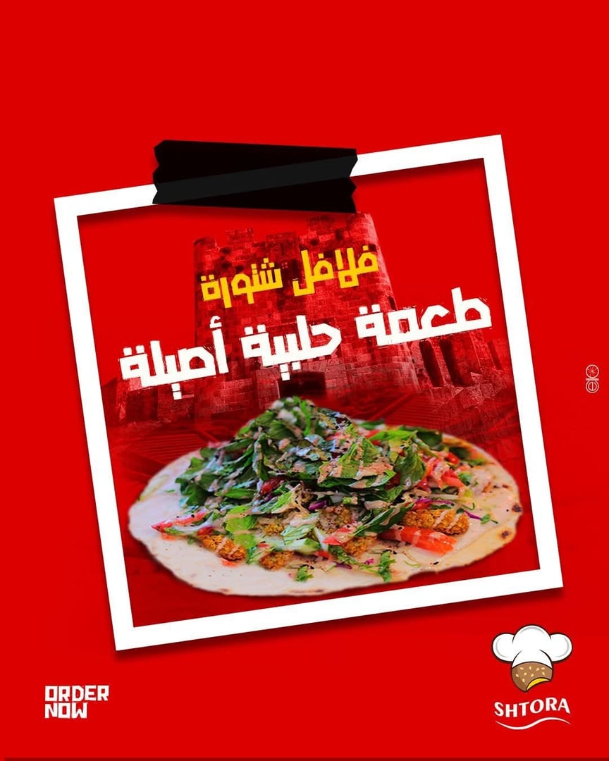 فلافل شتورة 5