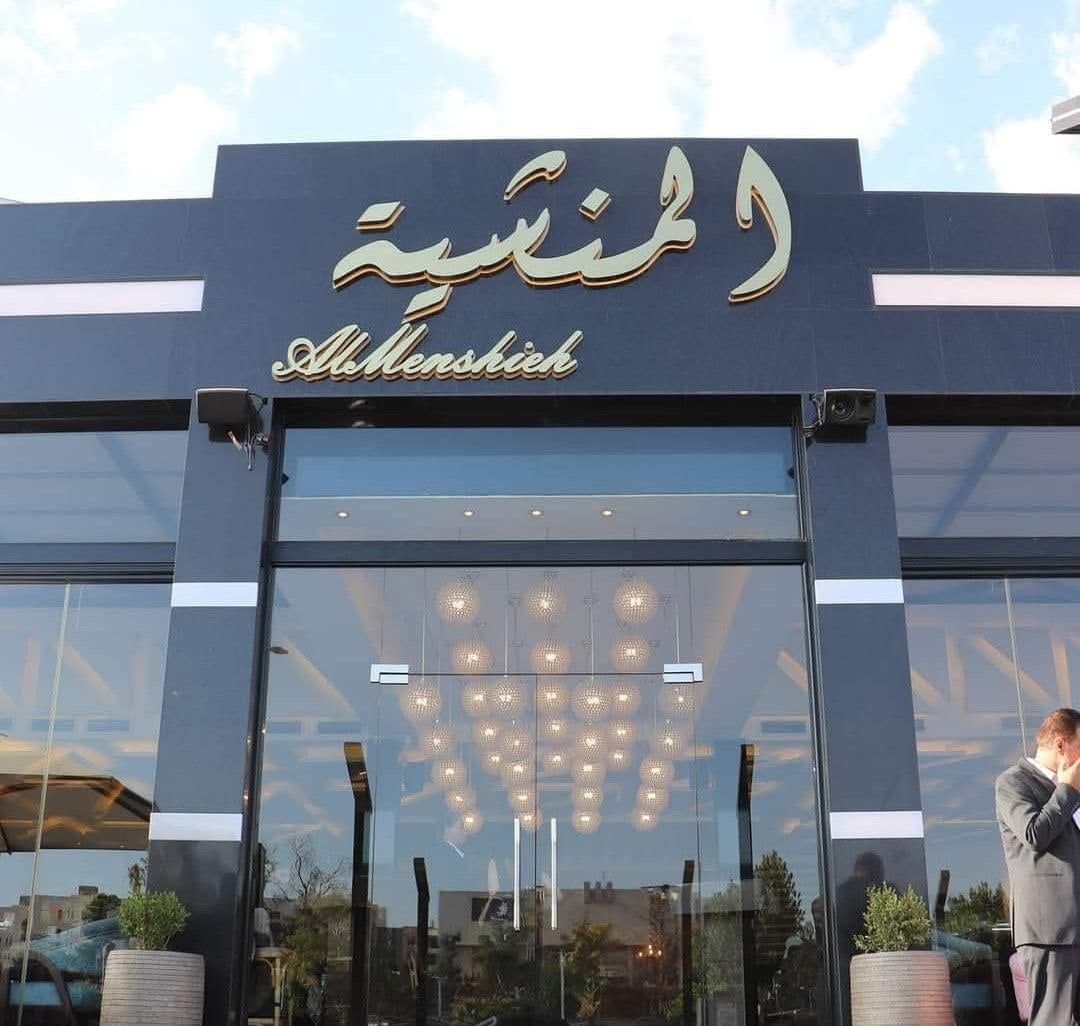 مطعم المنشية  2