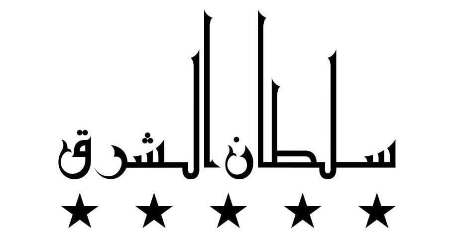سلطان الشرق 1
