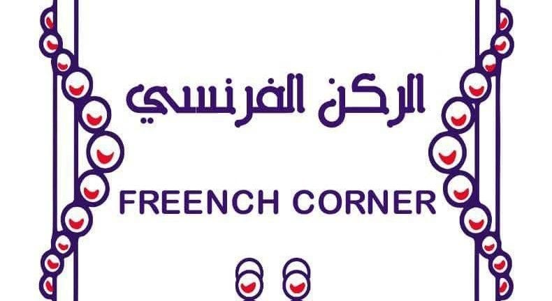 الركن الفرنسي 1