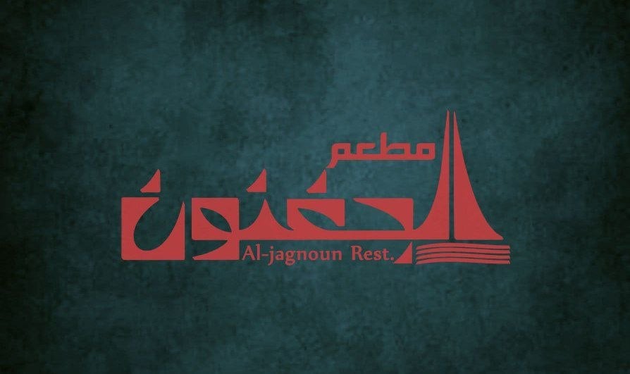 مطعم الجغنون 1