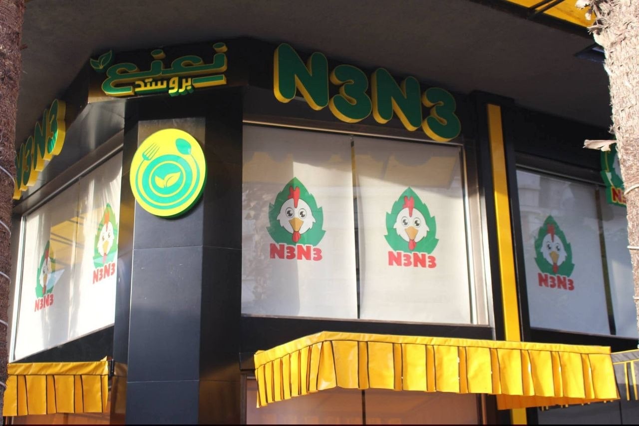 مطعم نعنع 2