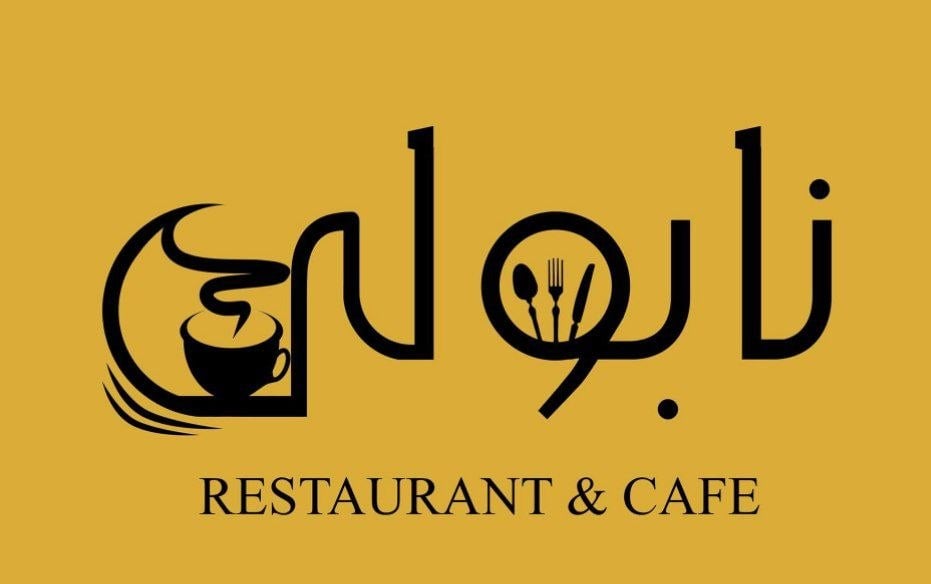 مطعم نابولي 1