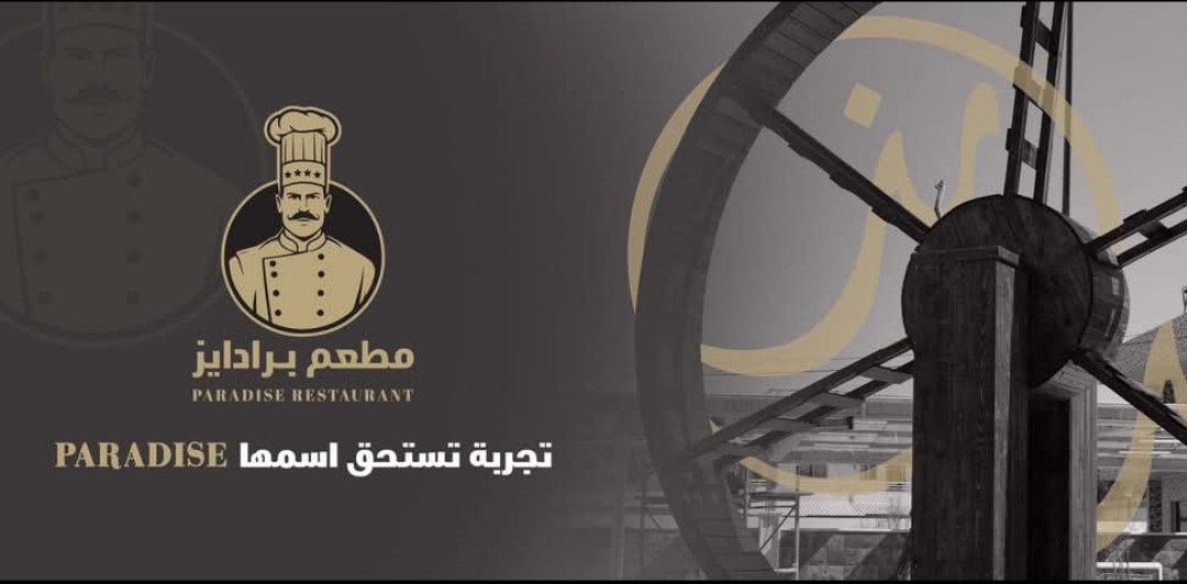 مطعم بارادايز 2