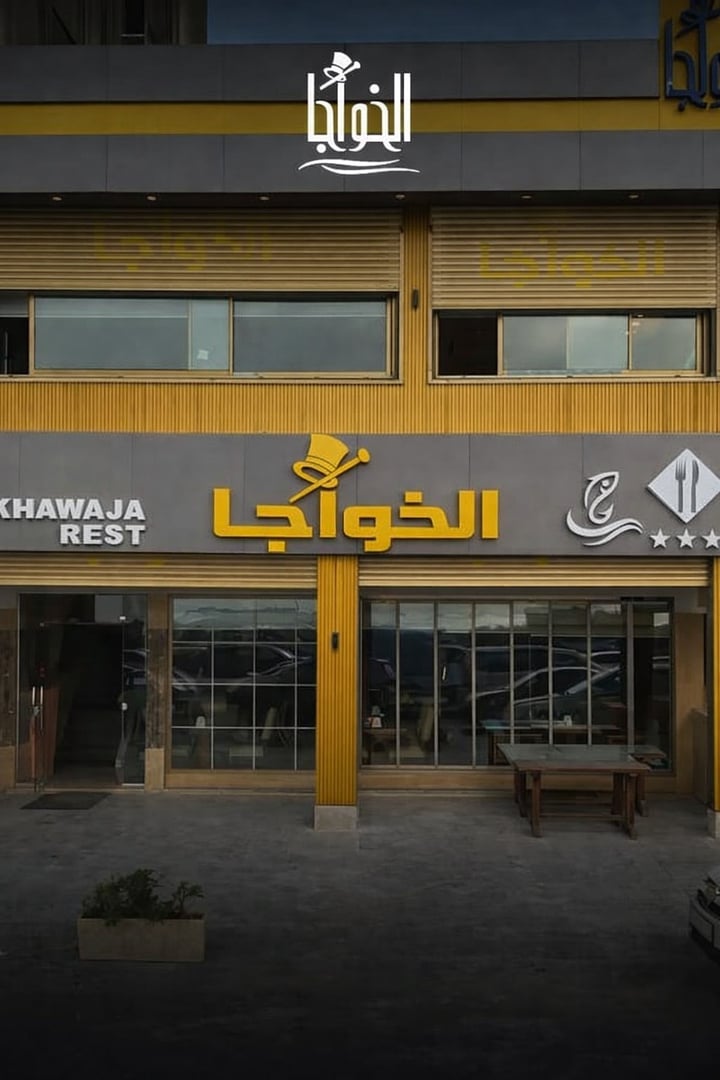 مطعم الخواجا 2
