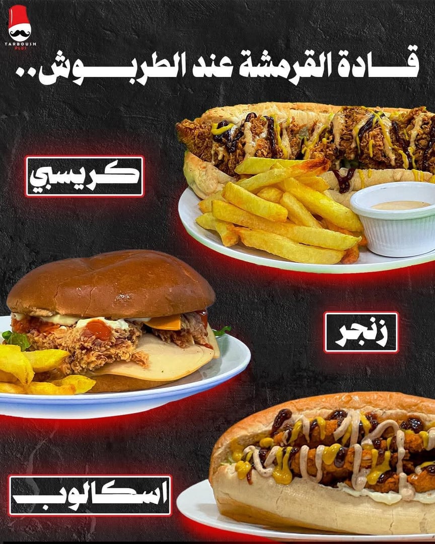 مطعم الطربوش 2