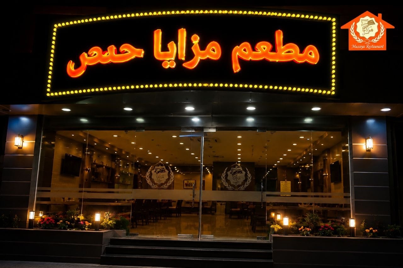 مطعم مزايا حمص 1