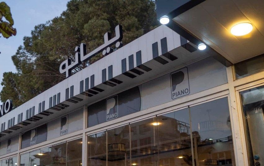 مطعم وكافيه بيانو 2