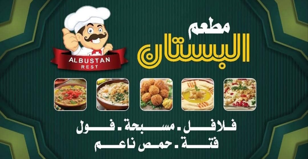 مطعم البستان 2