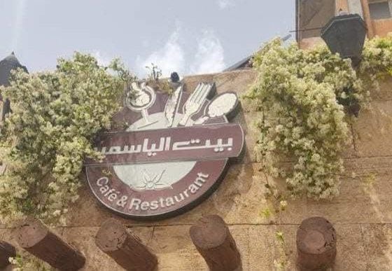 مطعم كافيه بيت الياسمين 2