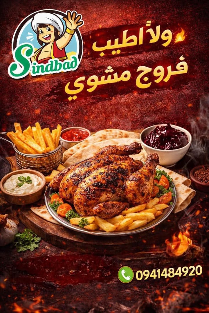 مطعم السندباد 3