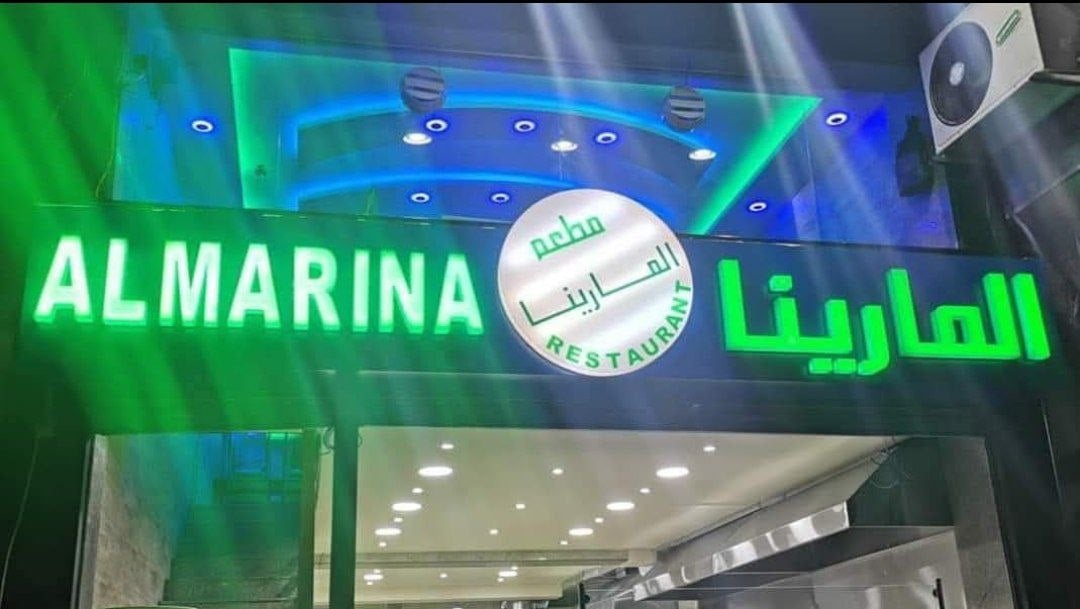 مطعم المارينا 2