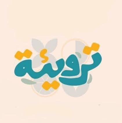 ترويئة حمصية 1