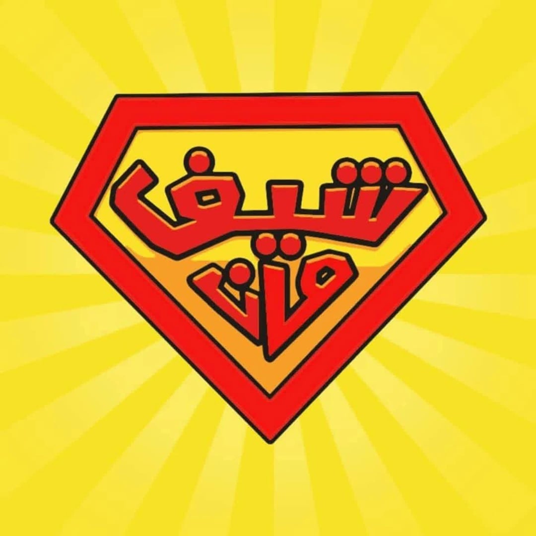 مطعم شيف مان 1