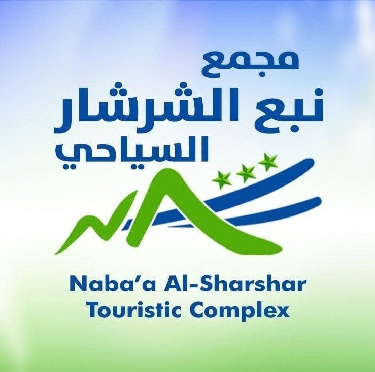 مطعم نبع الشرشار 1