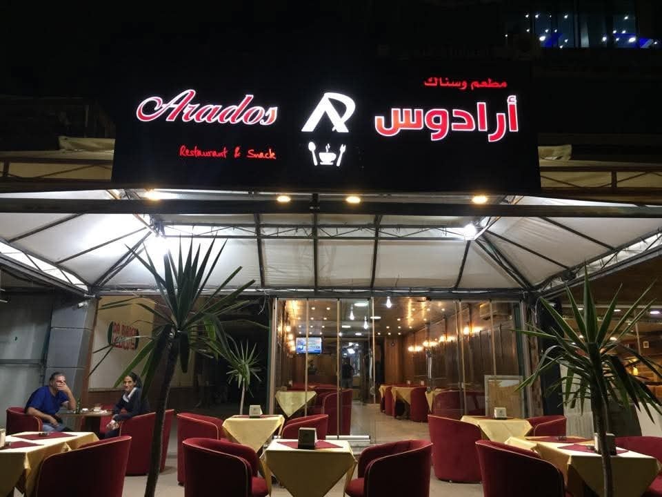مطعم ارادوس 1