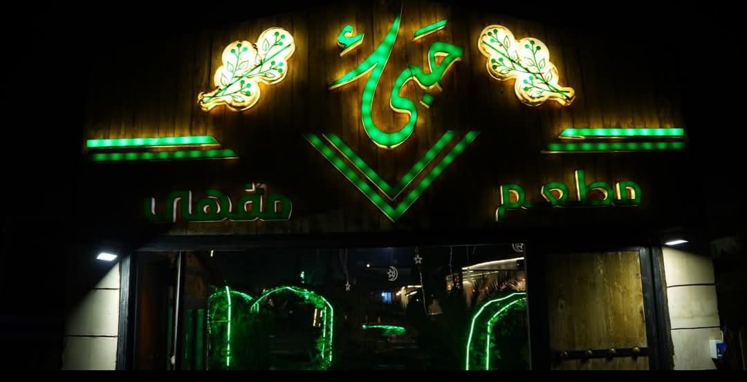 مطعم ومقهى حبئ 2
