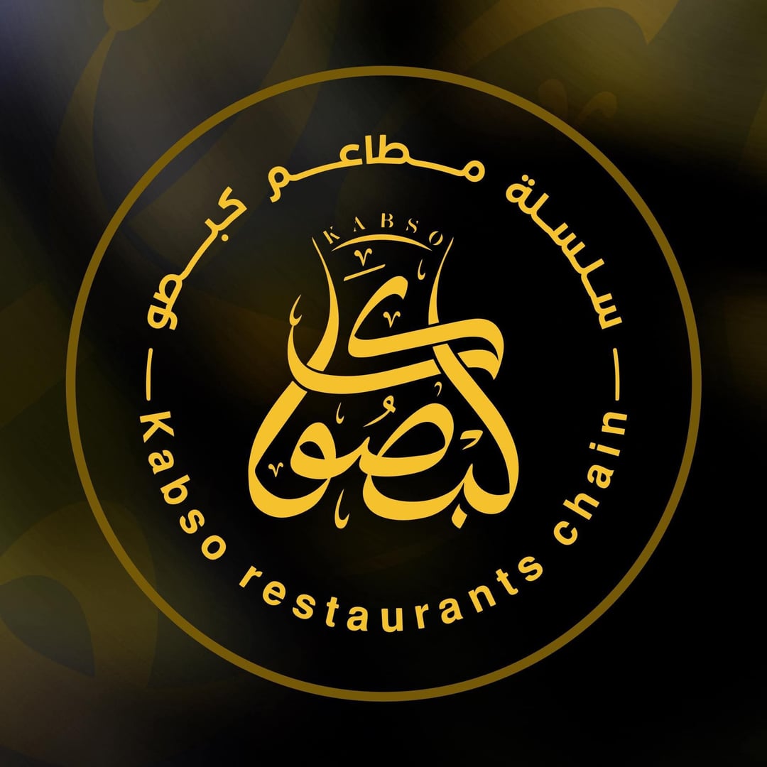 مطعم كبصو 1
