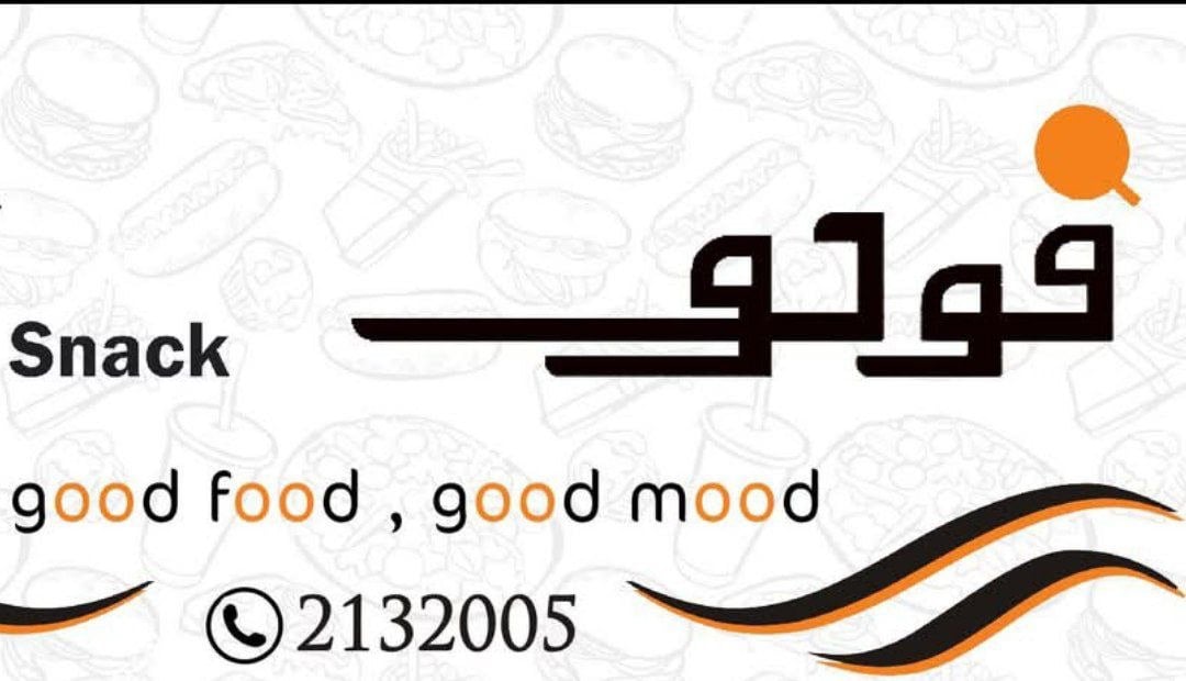 فودو سناك 1