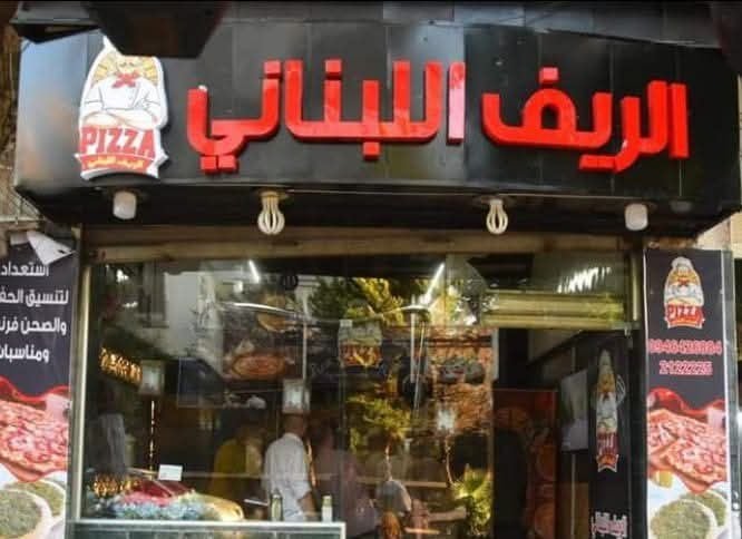 الريف اللبناني  2