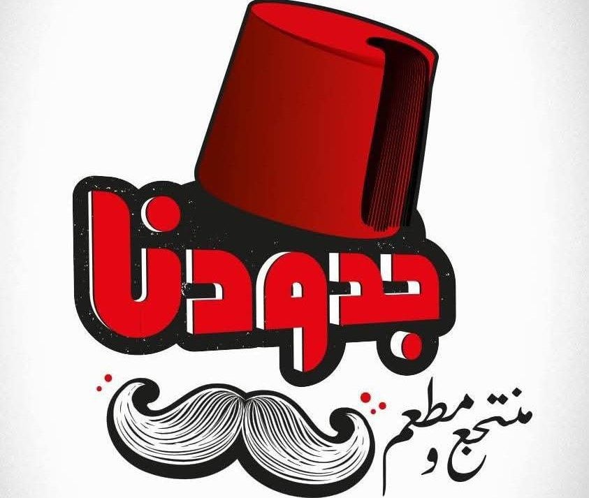مطعم جدودنا 1